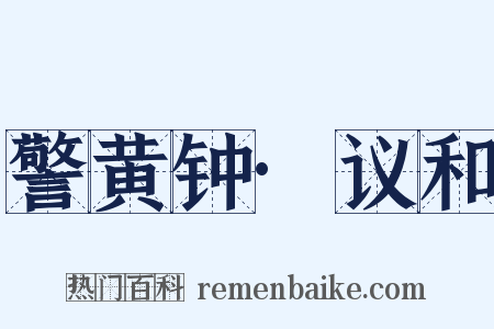 警黄钟·议和是什么意思的图片